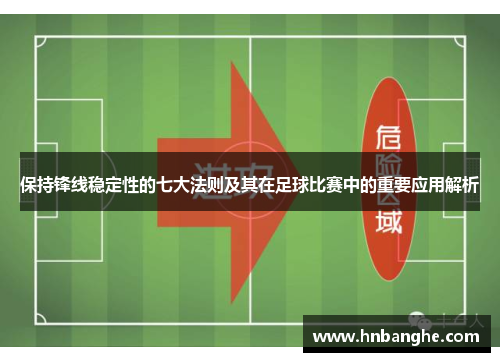 保持锋线稳定性的七大法则及其在足球比赛中的重要应用解析