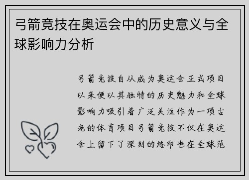弓箭竞技在奥运会中的历史意义与全球影响力分析