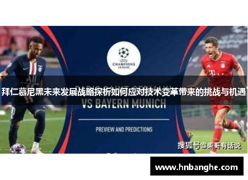 拜仁慕尼黑未来发展战略探析如何应对技术变革带来的挑战与机遇