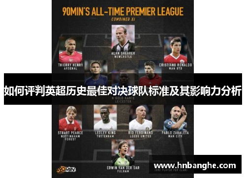 如何评判英超历史最佳对决球队标准及其影响力分析
