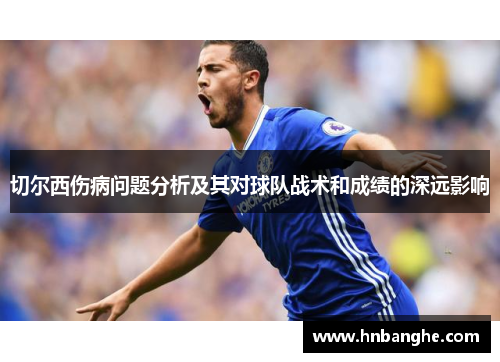 切尔西伤病问题分析及其对球队战术和成绩的深远影响