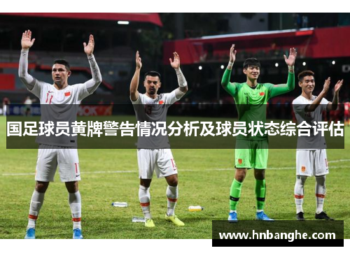 国足球员黄牌警告情况分析及球员状态综合评估