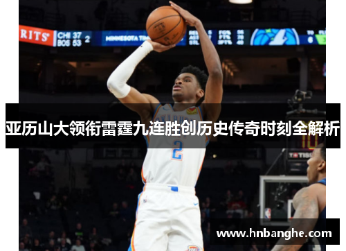 亚历山大领衔雷霆九连胜创历史传奇时刻全解析
