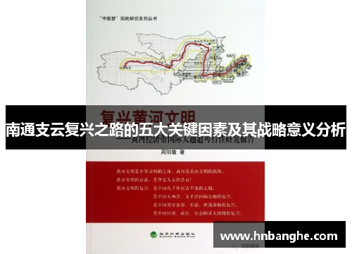 南通支云复兴之路的五大关键因素及其战略意义分析