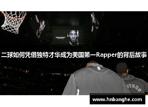 二球如何凭借独特才华成为美国第一Rapper的背后故事