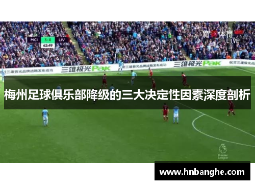 梅州足球俱乐部降级的三大决定性因素深度剖析