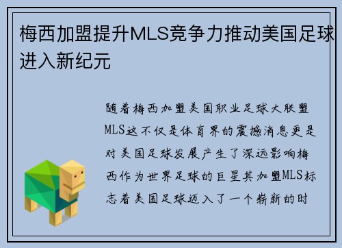 梅西加盟提升MLS竞争力推动美国足球进入新纪元