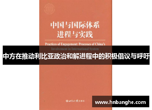 中方在推动利比亚政治和解进程中的积极倡议与呼吁