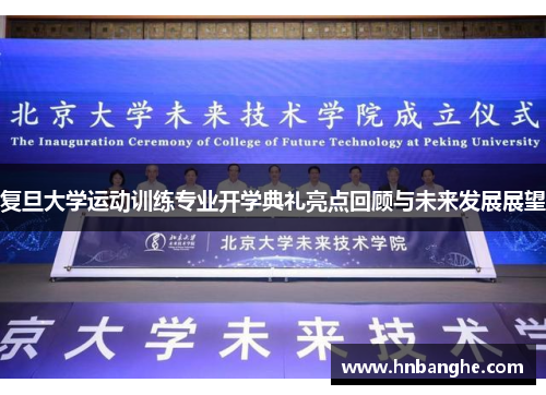 复旦大学运动训练专业开学典礼亮点回顾与未来发展展望