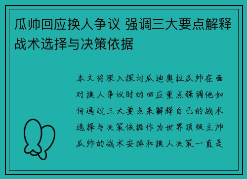 瓜帅回应换人争议 强调三大要点解释战术选择与决策依据 瓜帅回应换人争议 强调三大要点解释战术选择与决策依据