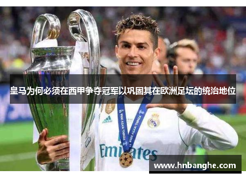 皇马为何必须在西甲争夺冠军以巩固其在欧洲足坛的统治地位 皇马为何必须在西甲争夺冠军以巩固其在欧洲足坛的统治地位