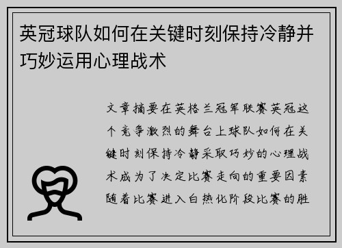 英冠球队如何在关键时刻保持冷静并巧妙运用心理战术