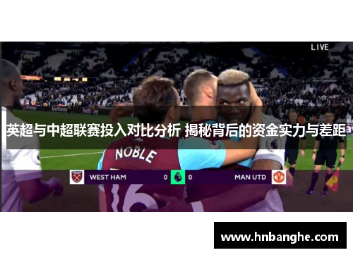 英超与中超联赛投入对比分析 揭秘背后的资金实力与差距