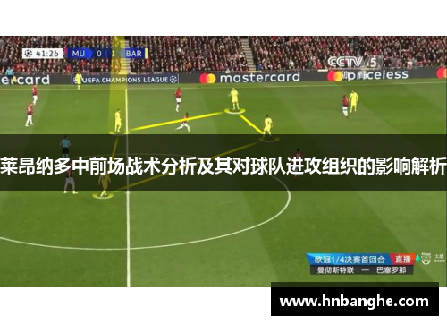 莱昂纳多中前场战术分析及其对球队进攻组织的影响解析