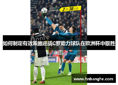 如何制定有效策略迎战C罗助力球队在欧洲杯中取胜