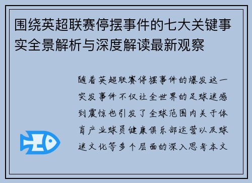 围绕英超联赛停摆事件的七大关键事实全景解析与深度解读最新观察